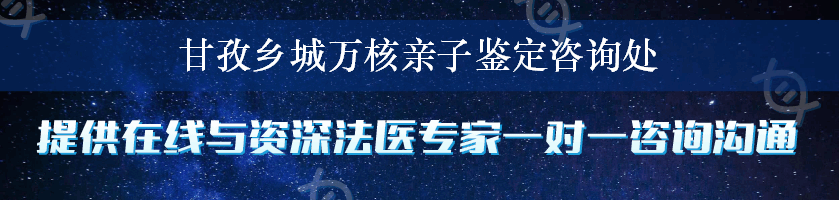 甘孜乡城万核亲子鉴定咨询处